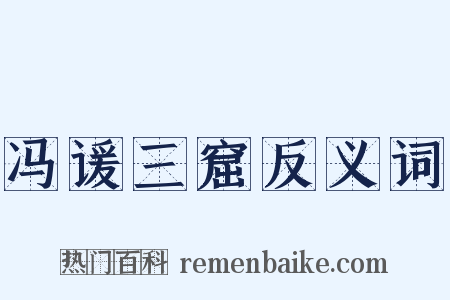 冯谖三窟反义词是什么意思的图片